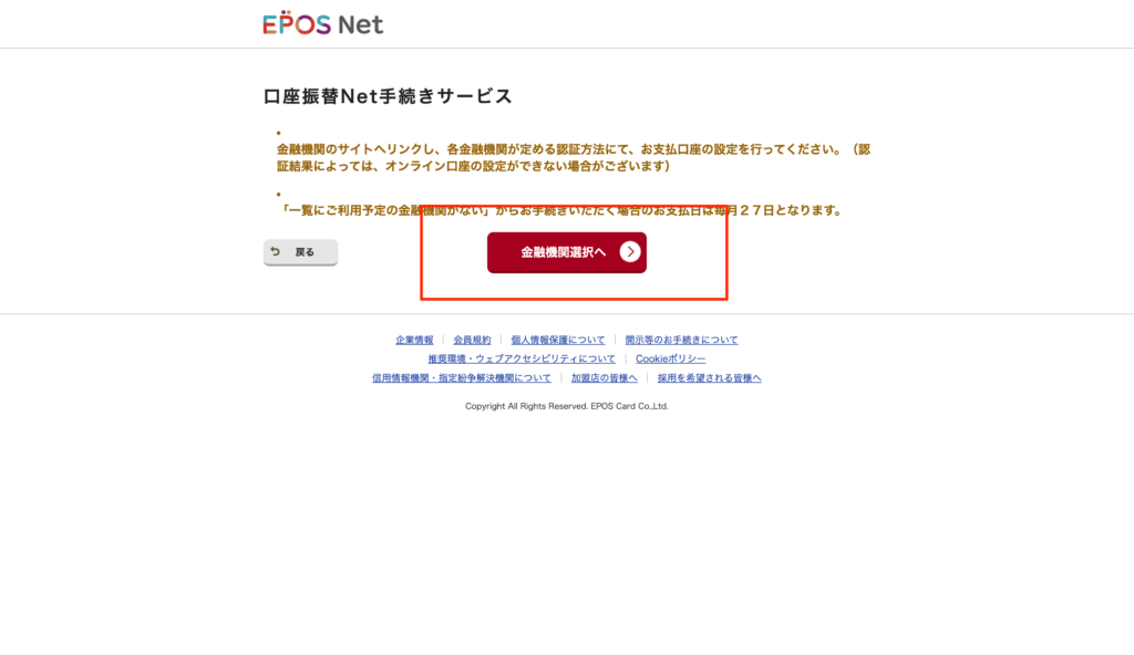 口座振替Net手続きサービス｜エポスカード会員サイト EPOS Net5
