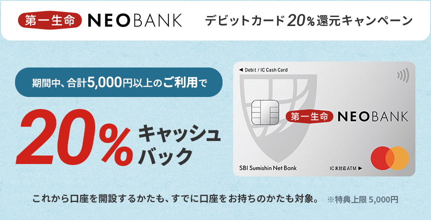 第一生命NEOBANK デビットカード20％還元キャンペーン | NEOBANK 住信SBIネット銀行